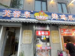 -芙蓉泉·烤鸡爪(芙蓉街店)