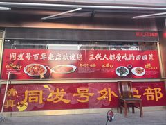 -同发号饭庄(复兴路店)