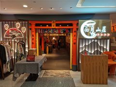 门面-西月山居匠心创意料理(江汉路新佳丽广场店)