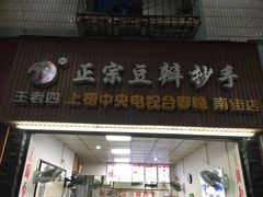 门面-王老四正宗豆瓣抄手(南街店)
