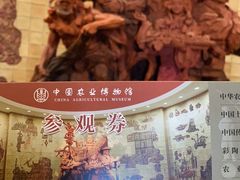 -中国农业博物馆