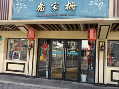 -乔家栅(襄阳南路店)