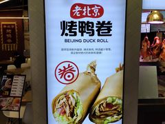-特派卷·老北京烤鸭卷(合生汇购物中心店)