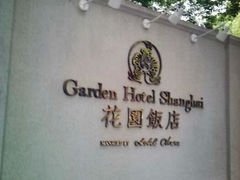 -上海花园饭店