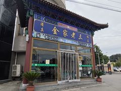 -金家老三饭庄(常营店)