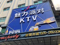-魅力派对量贩式KTV(新塘店)