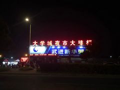 -大学城夜市大排档(凤栖路店)