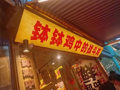 -嘉州鲜知味钵钵鸡(奎星楼店)