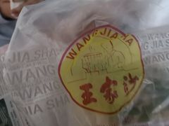 -王家沙点心店(万航渡路店)