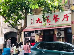 门面-九龙餐厅(大沽路店)