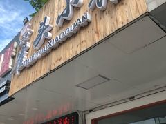 门面-跑三里雀头小馆(濠东路店)