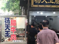 门面-杨天玉腊牛羊肉店
