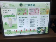 -三姐酒酿(老门东店)