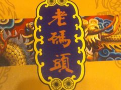 -老码头火锅(玉林店)