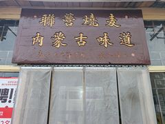 -联营烧麦(乌兰察布店)