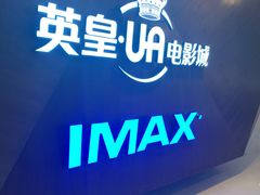-英皇UA电影城(虹桥天地店)