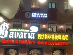 -巴伐利亚啤酒坊(意式风情街店)