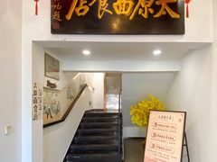 -太原面食店(解放路店)