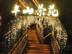 -伴山茶苑·围炉煮茶