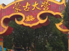 门面-蒙古大营·蒙古演绎餐厅(赛马场店)