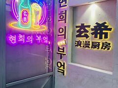 -玄希浪漫厨房·韩料烤肉(湖滨银泰in77店)