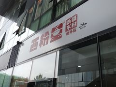 -西粉堂新疆米粉(朝外店)