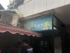 门面-甘记牛杂水粉