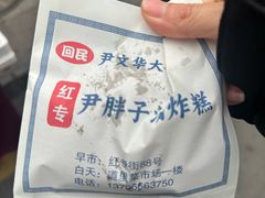 -红专尹胖子油炸糕