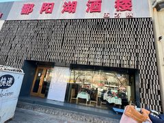 -鄱阳湖·江西小炒·瓦罐煨汤(五道口店)