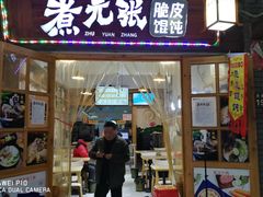 门面-煮元张脆皮馄饨(古井南路店)