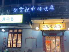 -遇见老南昌-柴火灶(顺外路店)
