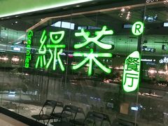 -绿茶餐厅(天津天河城店)