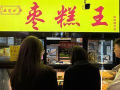 -五道口枣糕王(成府路店)