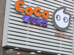 -CoCo都可(新街店)