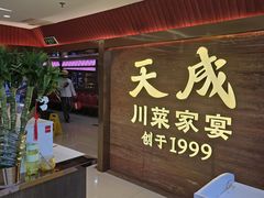 -天成·川菜家宴(海港城店)