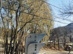 -玉渡山自然风景区