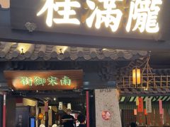 -桂满陇-南宋御街(正大广场店)