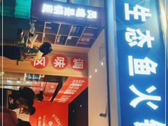-黑龙滩生态鱼火锅(百寿路店)