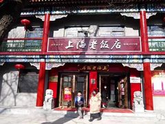 门面-上海老饭店(北京分店)