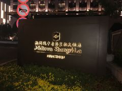 -杭州城中香格里拉大酒店