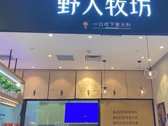 门面-野人先生现做冰淇淋(北京环宇荟店)
