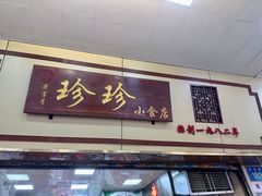 -珍珍小食店(西华路店)