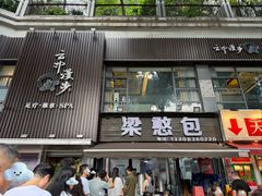 -梁憨包(南岸回龙湾店)