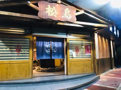 门面-松岛日本料理(汾江路店)