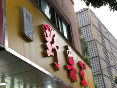 门面-阿男野栗王(金门路店)