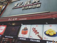 门面-黑色经典臭豆腐·湖南特产(步行街店)