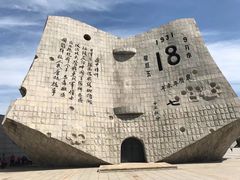 -沈阳“九·一八”历史博物馆