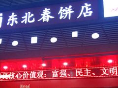 门面-富源东北春饼店(翠竹店)