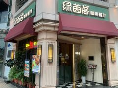 -绿茵阁牛扒餐厅(客村店)