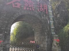 -石燕湖生态旅游景区